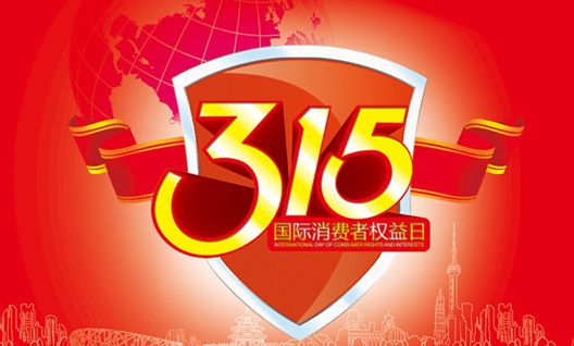 今年315晚會(huì)都曝光了什么？可能就在你身邊發(fā)生